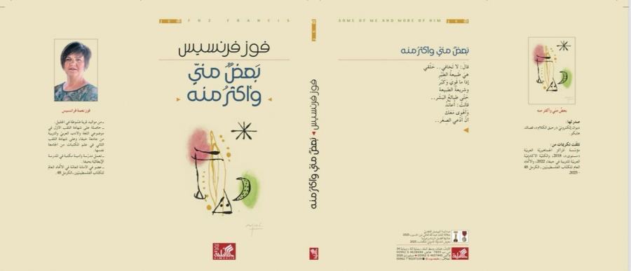 قراءة تأويلية نقدية في كتاب «بعضٌ منّي وأكثرُ منه» للشاعرة فوز فرنسيس